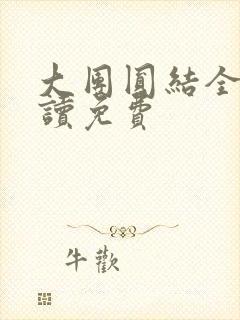 大团圆结全文阅读免费