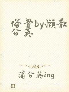 俗骨by懒散蒲公英