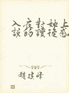 入夜对她上瘾小说的读后感