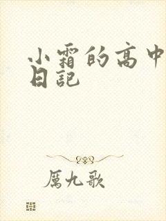 小霜的高中成长日记