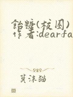 饴糖(校园) 作者:dearfairy