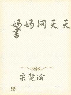 妈妈网天天读好书
