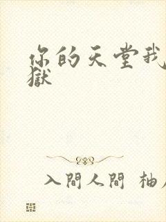 你的天堂我的地狱