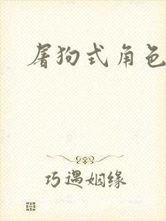 屠狗式角色扮演