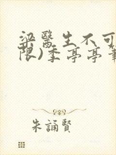 梁医生不可以(限)季亭亭笔趣阁