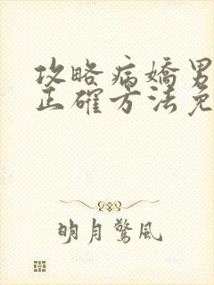 攻略病娇男配的正确方法免费阅读