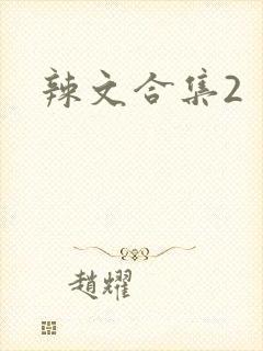 辣文合集2