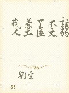 我惹了不该惹的人土匪文弱书生