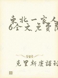 东北一家人1一6全文免费阅读