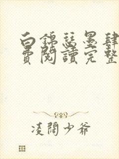 白锦瑟墨肆年免费阅读完整版小说