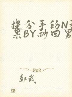 提分手的N种结果BY秒回男神