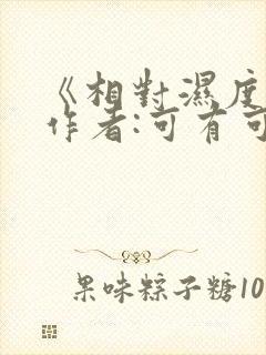 《相对湿度》 作者:可有可无