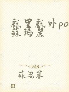 戏里戏外po 苏玛丽