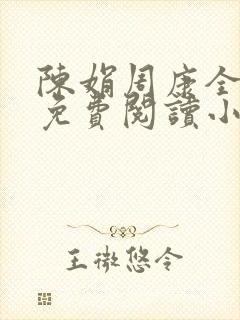 陈娟周康全章节免费阅读小说