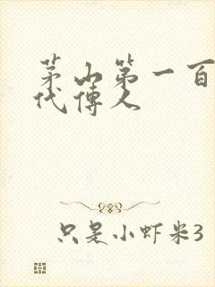 茅山第一百零八代传人