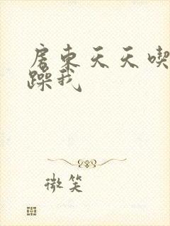 房东天天吃我奶躁我