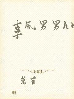 古风男男h肉公子