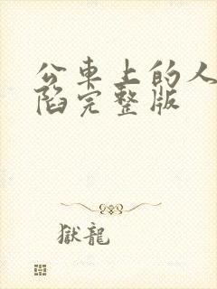 公车上的人妻沦陷完整版