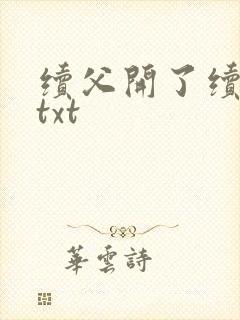 续父开了续女包txt