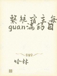 系统宿主每日被guan满的日常