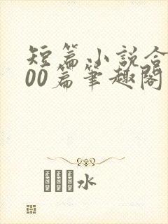 短篇小说合集500篇笔趣阁