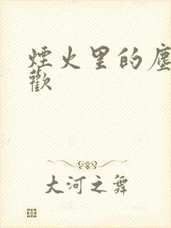 烟火里的尘埃郁欢