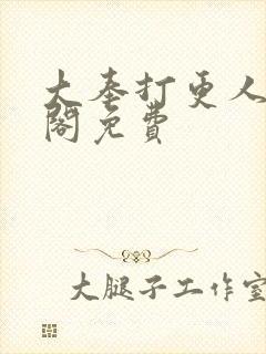 大奉打更人笔趣阁免费