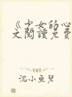 《少女的心》原文阅读免费