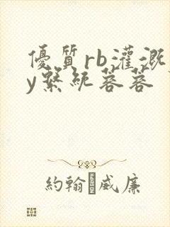 优质rb灌溉jy系统蓉蓉