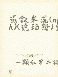 燕钗半落(nph)(琥珀糖)更新