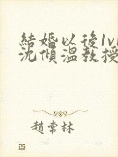 结婚以后1v1沈倾温教授的简介