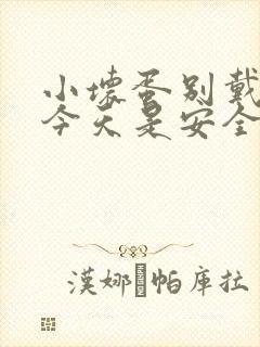 小坏蛋别戴套了今天是安全期