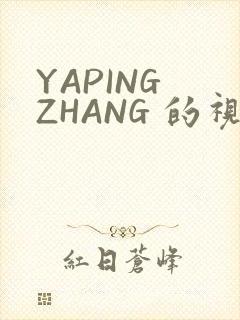 YAPING ZHANG 的视频 IVK