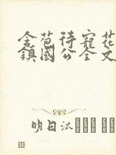 含苞待宠花婉柔镇国公全文免费阅读