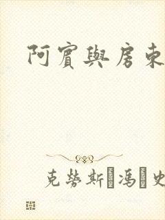 阿宾与房东太太