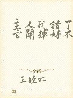 主人我错了请把它关掉好不好