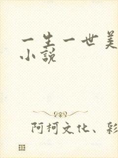 一生一世美人骨小说