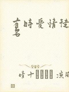 有时爱情徒有虚名