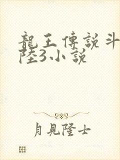龙王传说斗罗大陆3小说