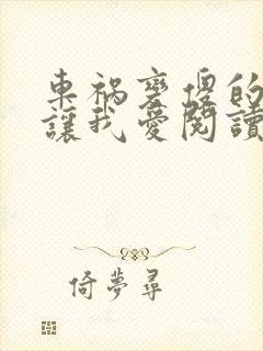 车祸变傻的妈妈让我爱阅读