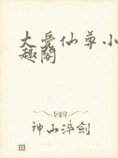 大爱仙尊小说笔趣阁