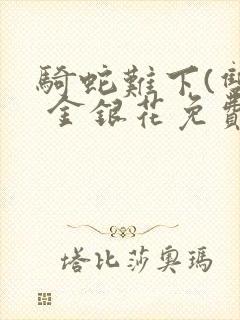 骑蛇难下(双) 金银花免费下载