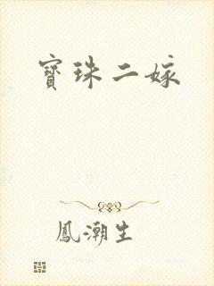 宝珠二嫁