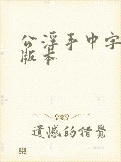 公浮手中字最新版本