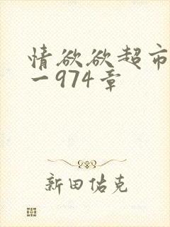 情欲欲超市之1一974章