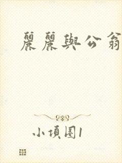 丽丽与公翁情乱