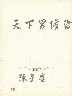 天下男修皆浮云