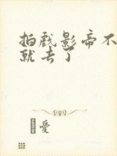 拍戏影帝不小心就去了