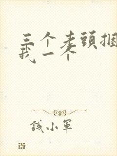 三个老头捆着躁我一个