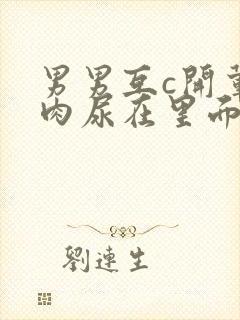 男男互c开荤粗肉尿在里面视频